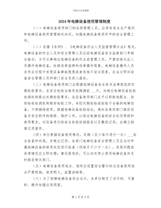 2024年电梯设备使用管理制度