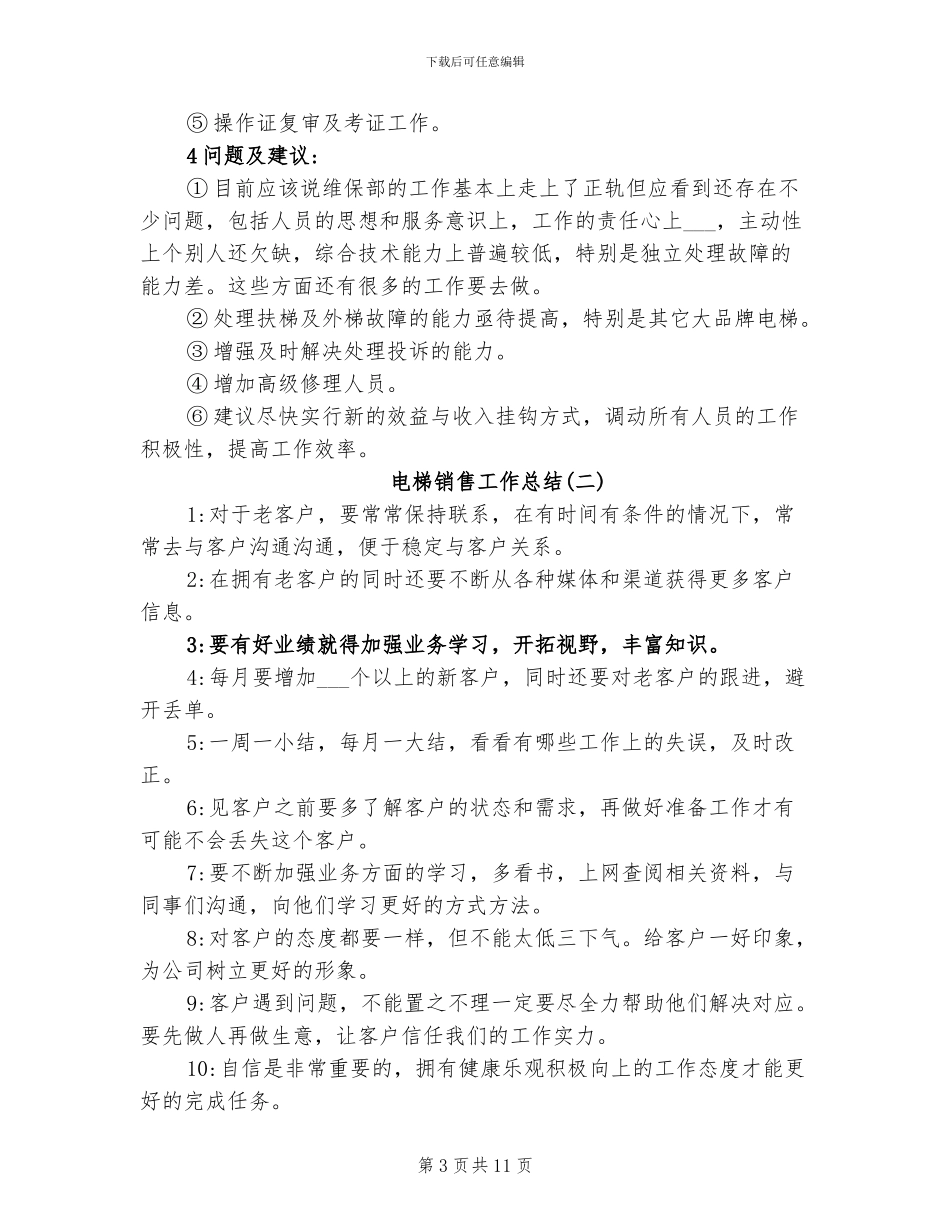 2024年电梯销售的工作总结_第3页