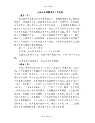 2024年电梯销售的工作总结