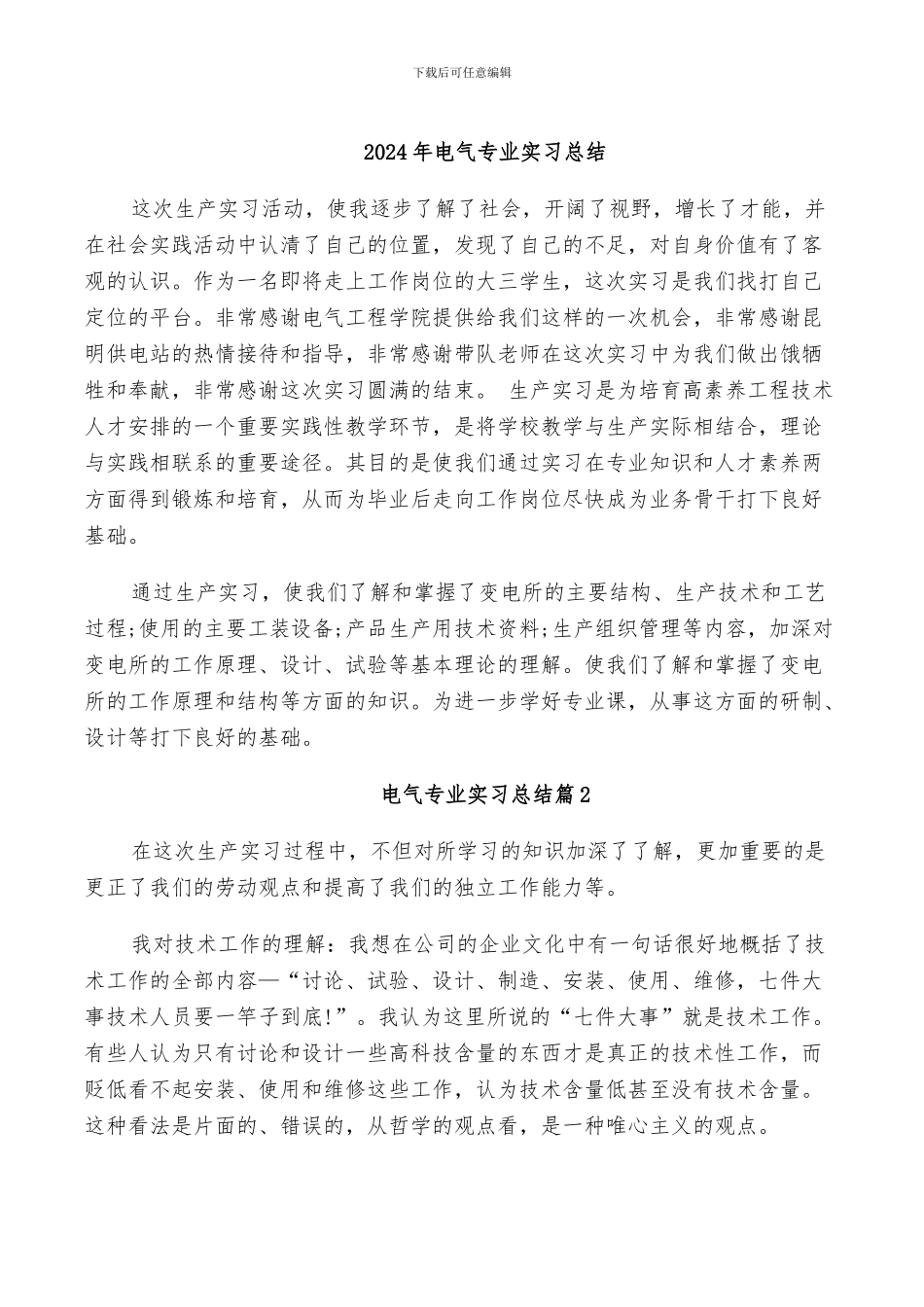 2024年电气专业实习总结_第1页