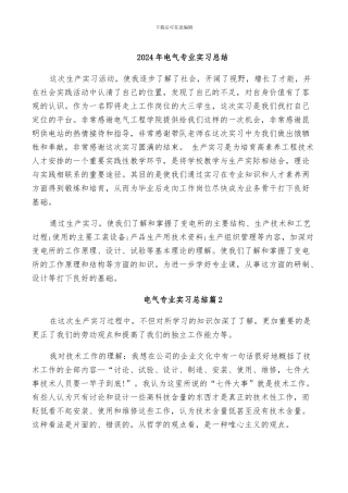 2024年电气专业实习总结