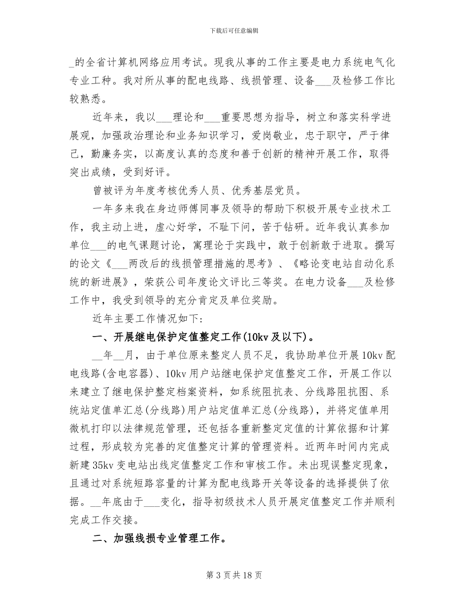 2024年电气专业技术人员工作总结范文_第3页