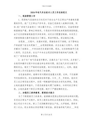 2024年电气专业技术人员工作总结范文