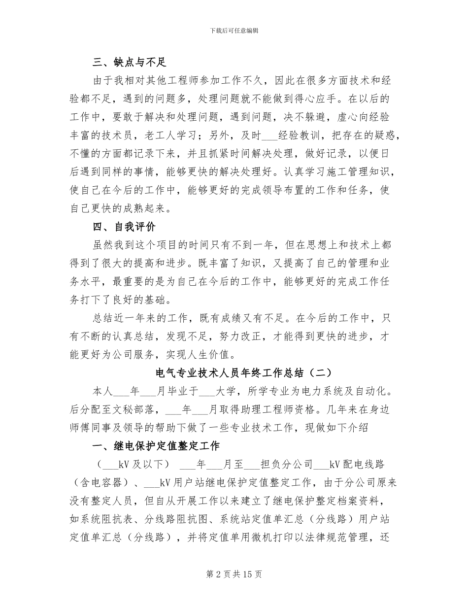 2024年电气专业技术人员年终工作总结_第2页