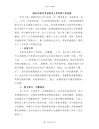 2024年电气专业技术人员年终工作总结
