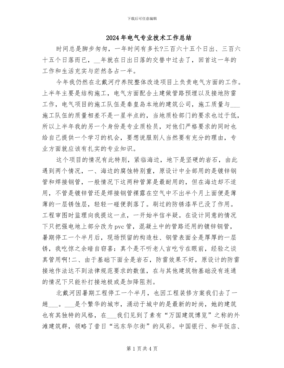 2024年电气专业技术工作总结_第1页
