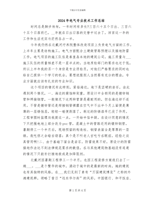 2024年电气专业技术工作总结