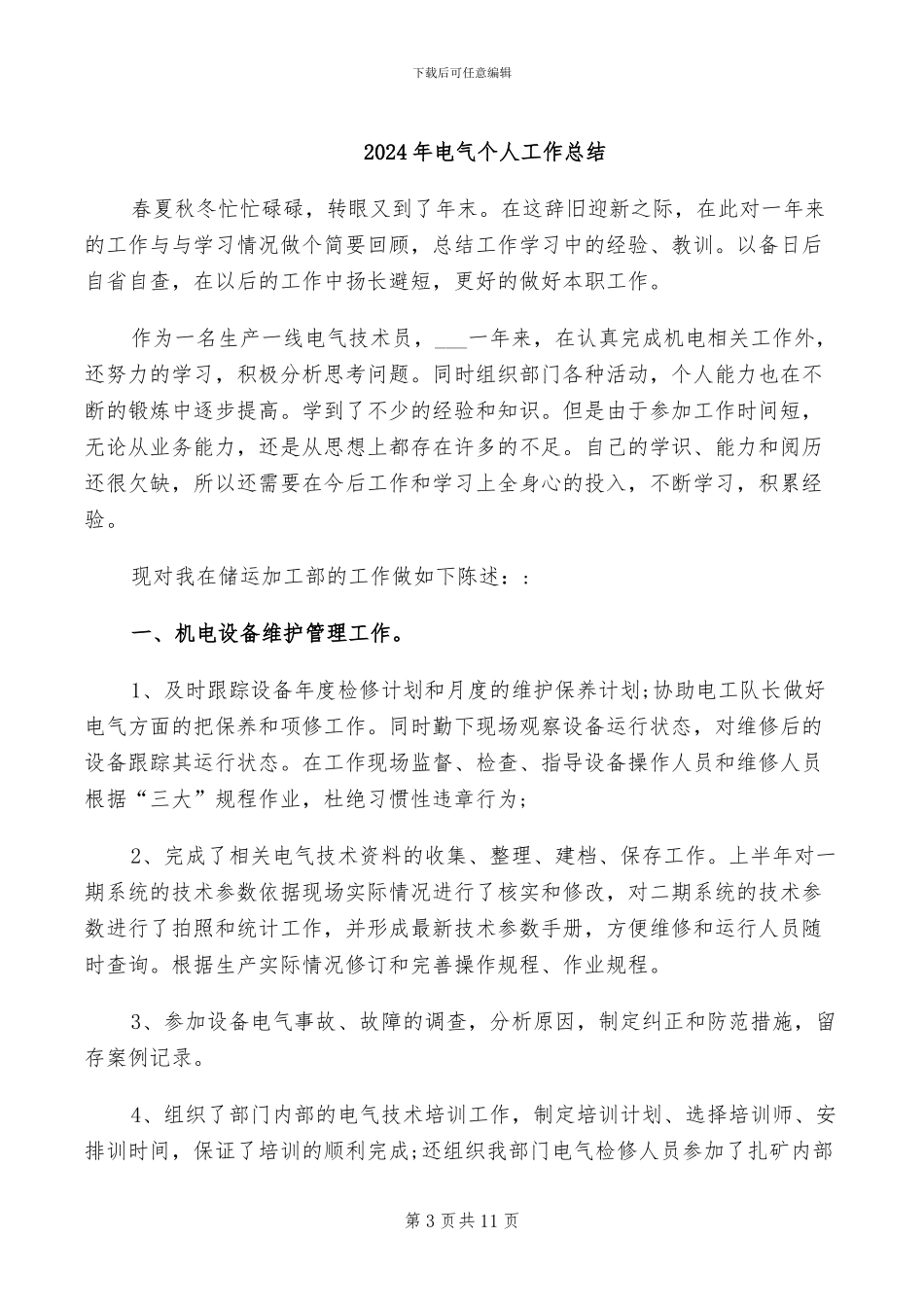2024年电气专业技术工作总结范文_第3页
