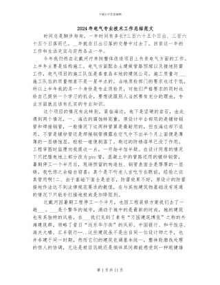 2024年电气专业技术工作总结范文