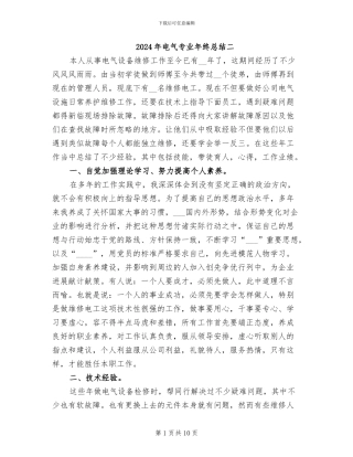 2024年电气专业年终总结二
