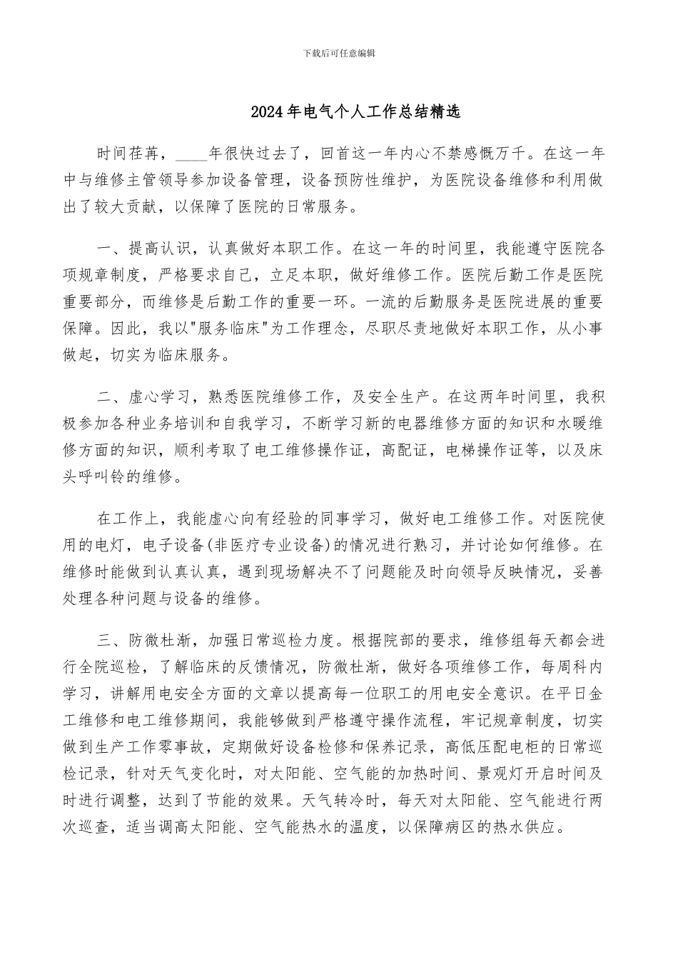 2024年电气个人工作总结精选_第1页