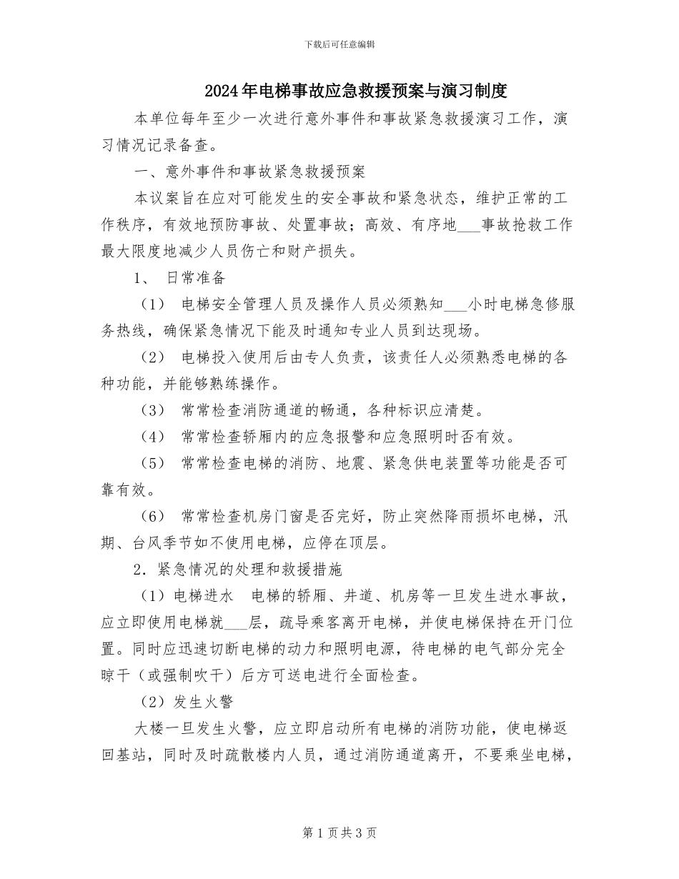 2024年电梯事故应急救援预案与演习制度_第1页