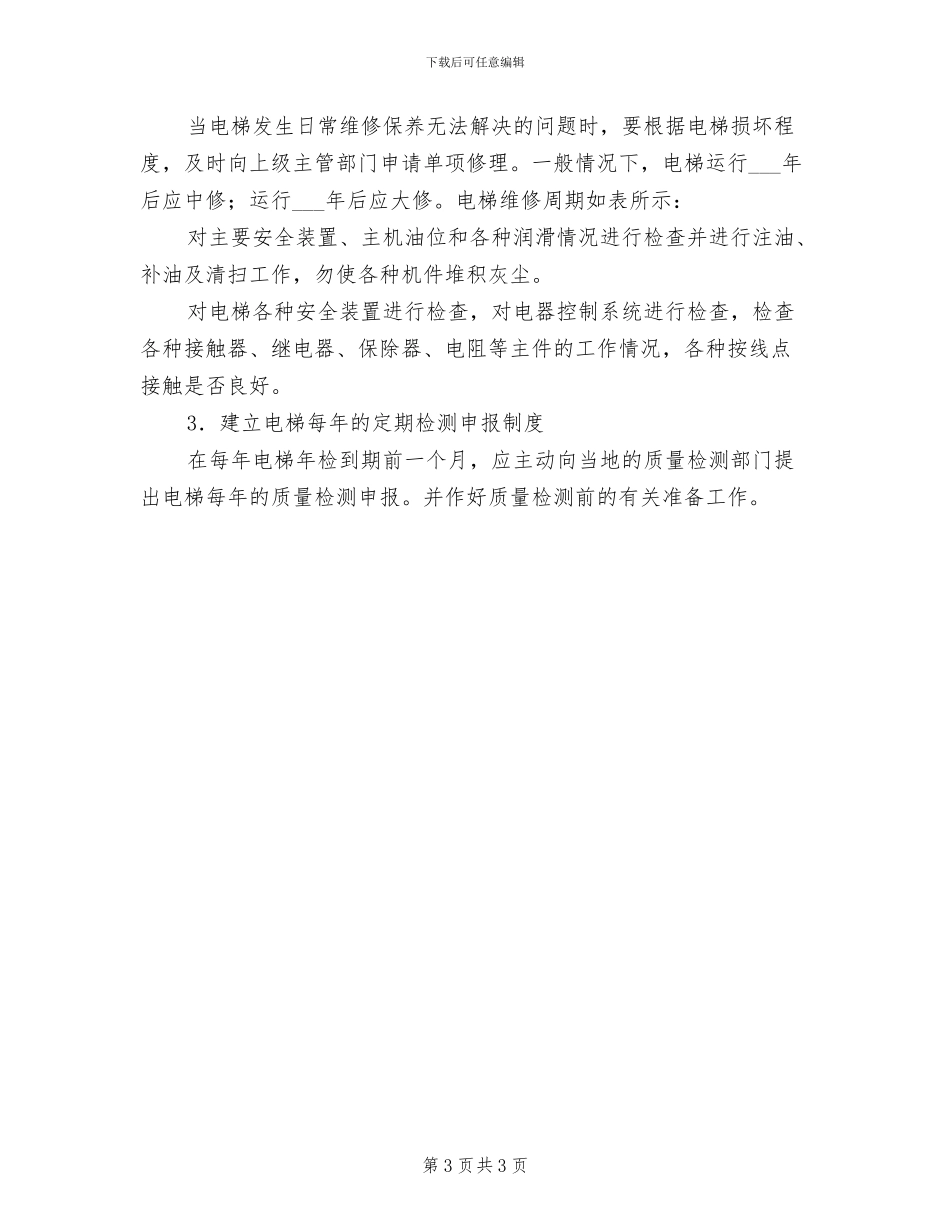 2024年电梯事故应急救援预案与演习制度_第3页