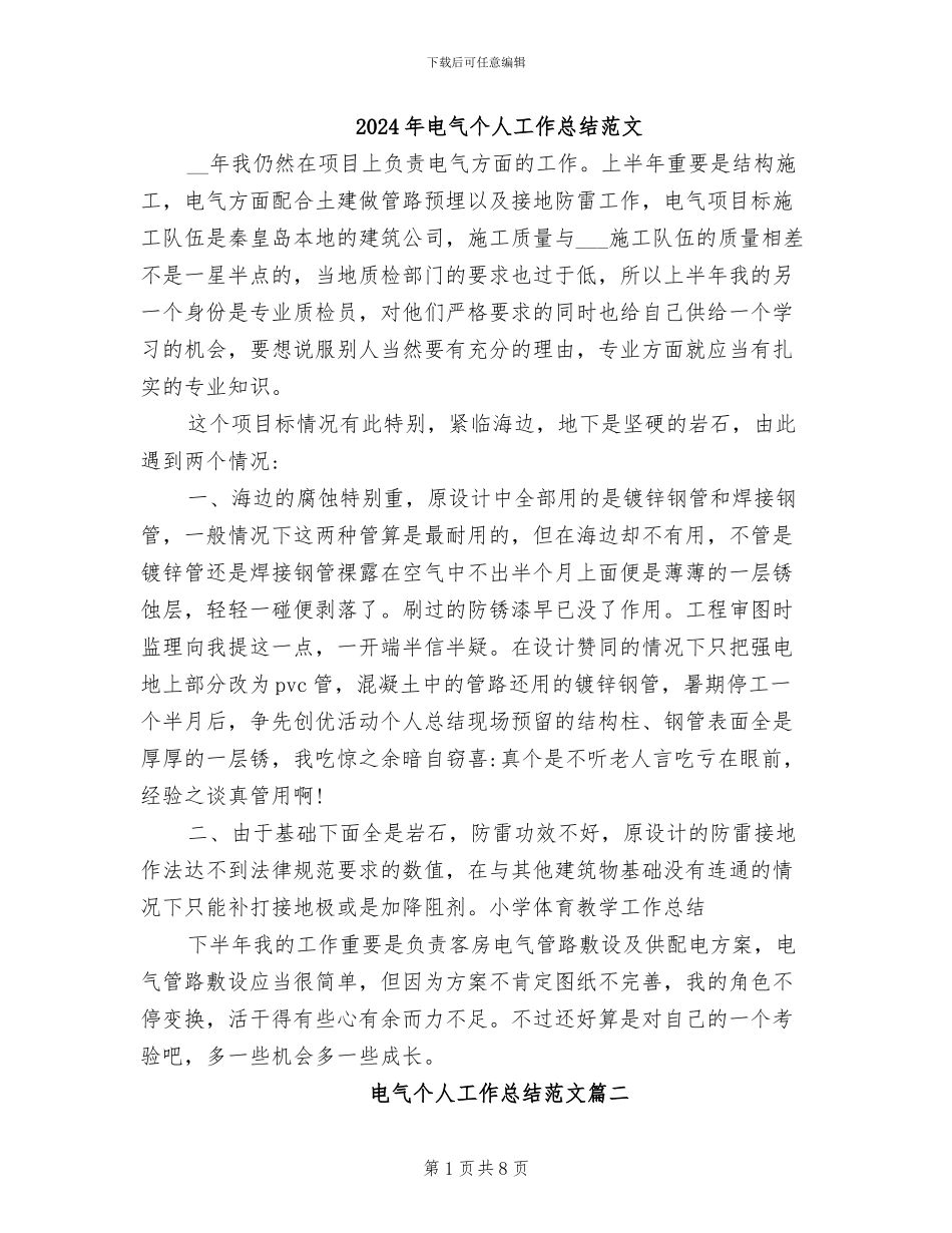 2024年电气个人工作总结范文_第1页