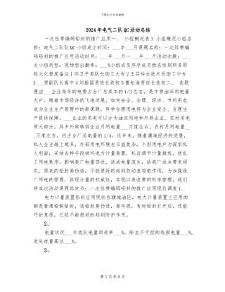 2024年电气二队QC活动总结