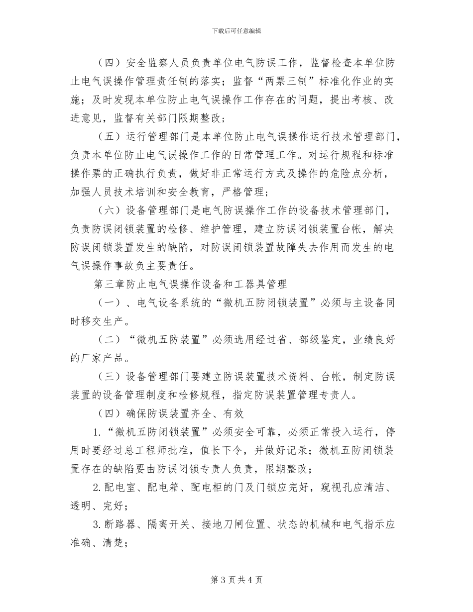 2024年电气事故处理制度_第3页