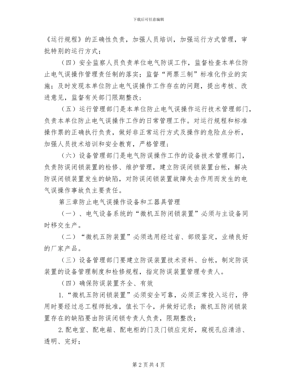 2024年电气五防管理制度_第2页