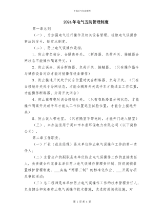 2024年电气五防管理制度