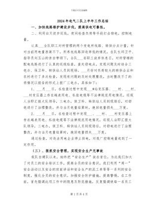 2024年电气二队上半年工作总结