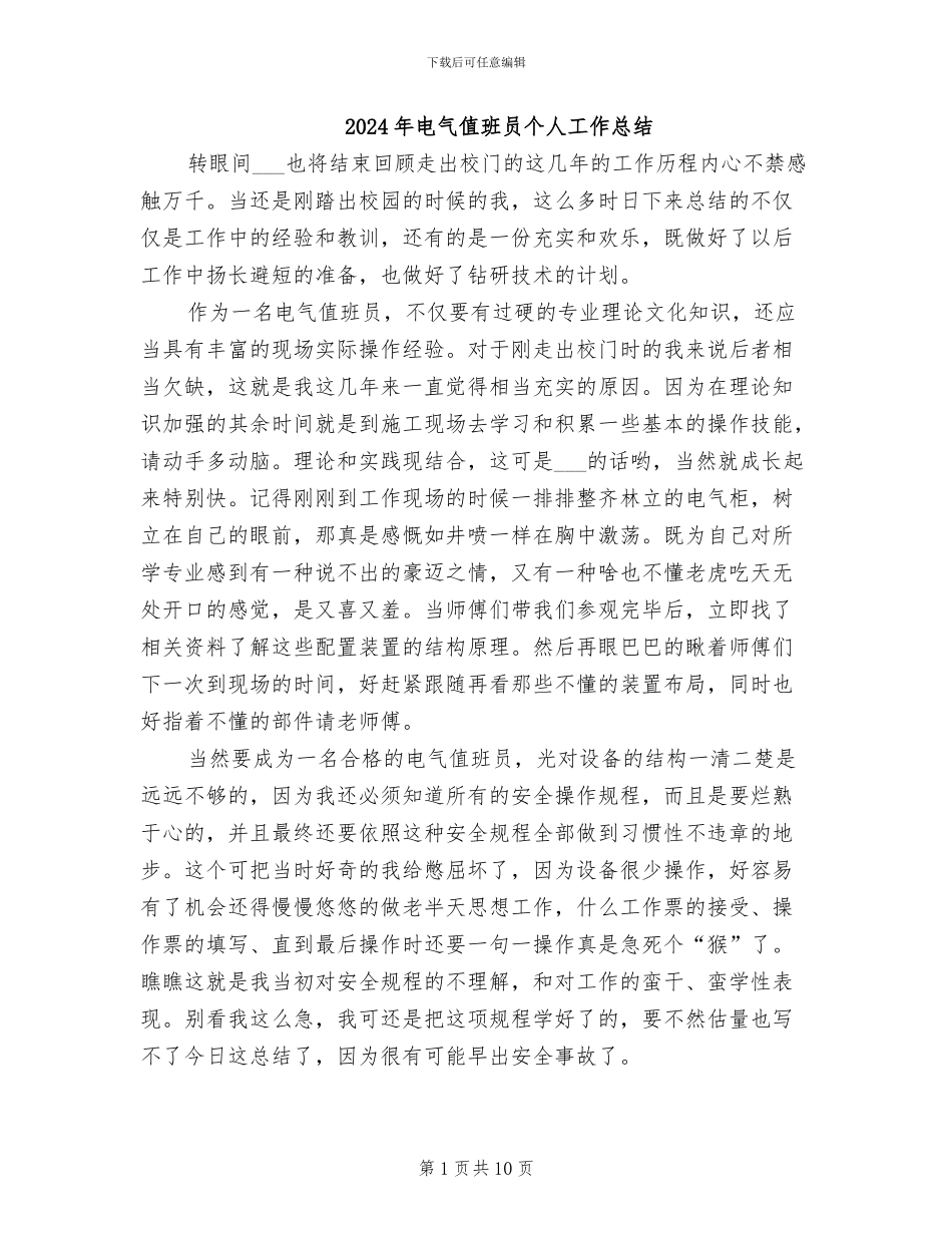 2024年电气值班员个人工作总结_第1页