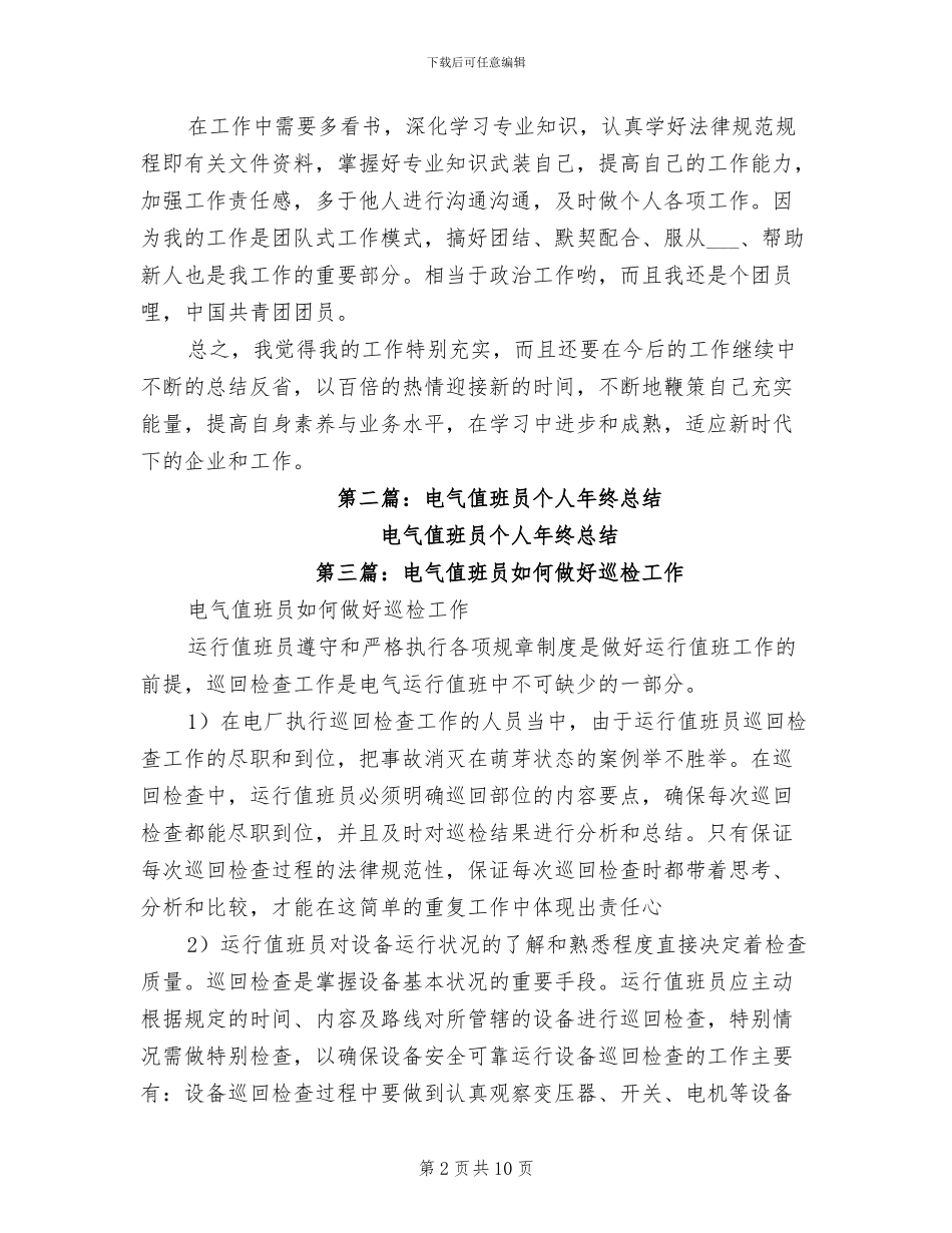 2024年电气值班员个人工作总结_第2页