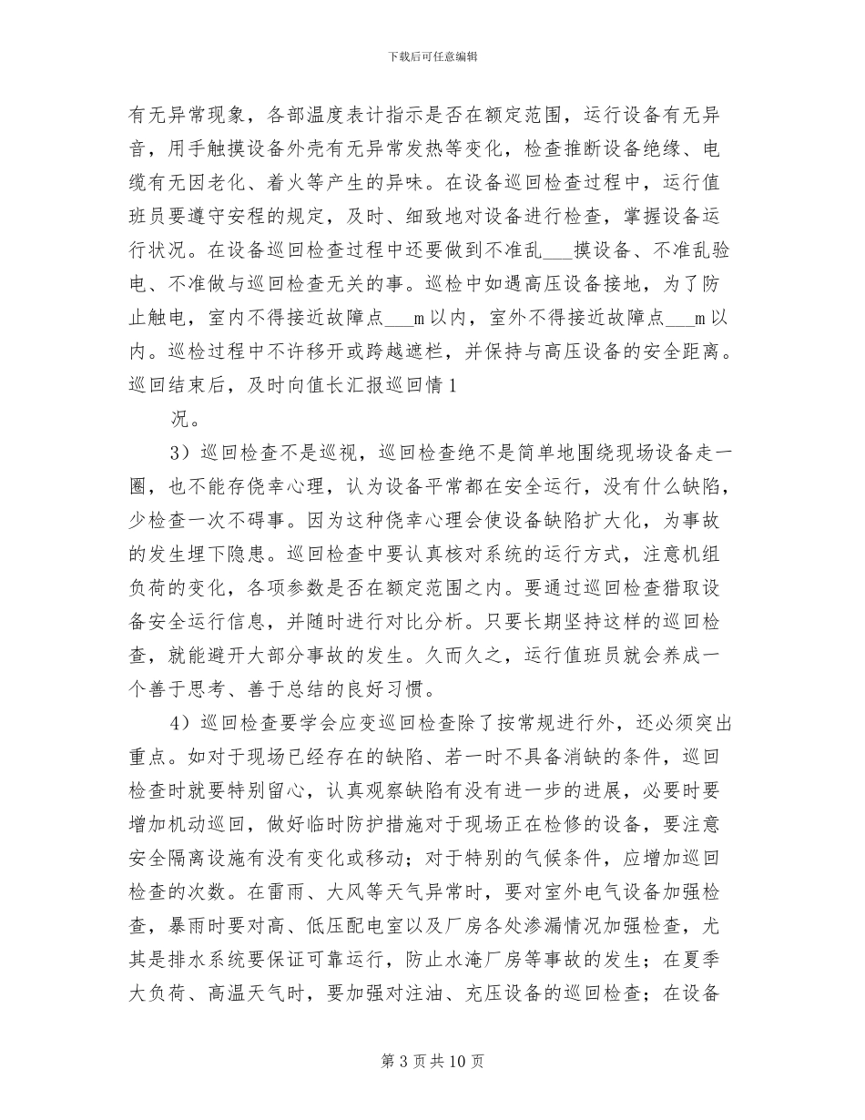 2024年电气值班员个人工作总结_第3页