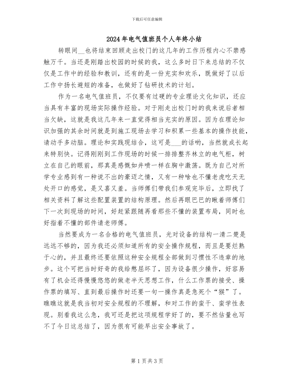 2024年电气值班员个人年终小结_第1页