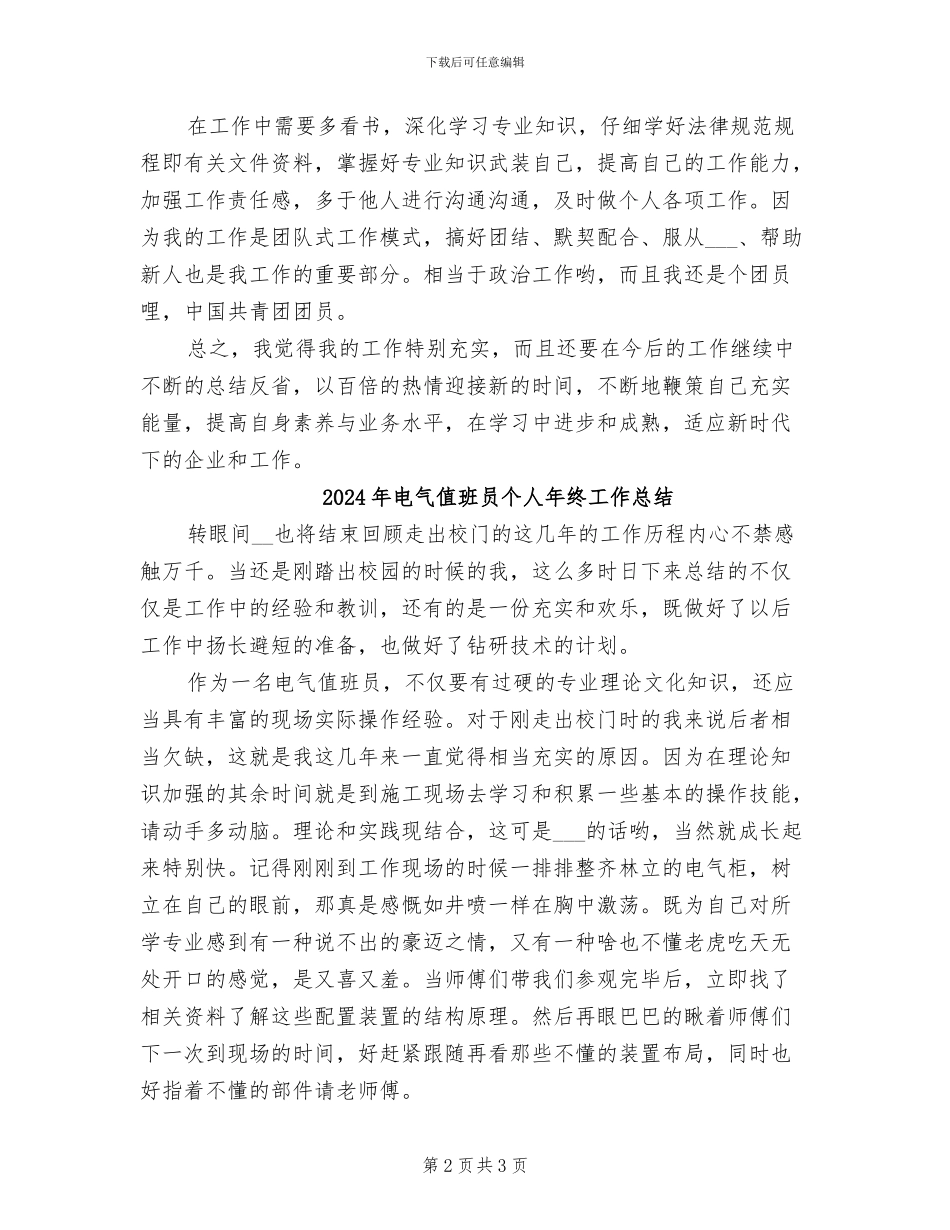 2024年电气值班员个人年终小结_第2页