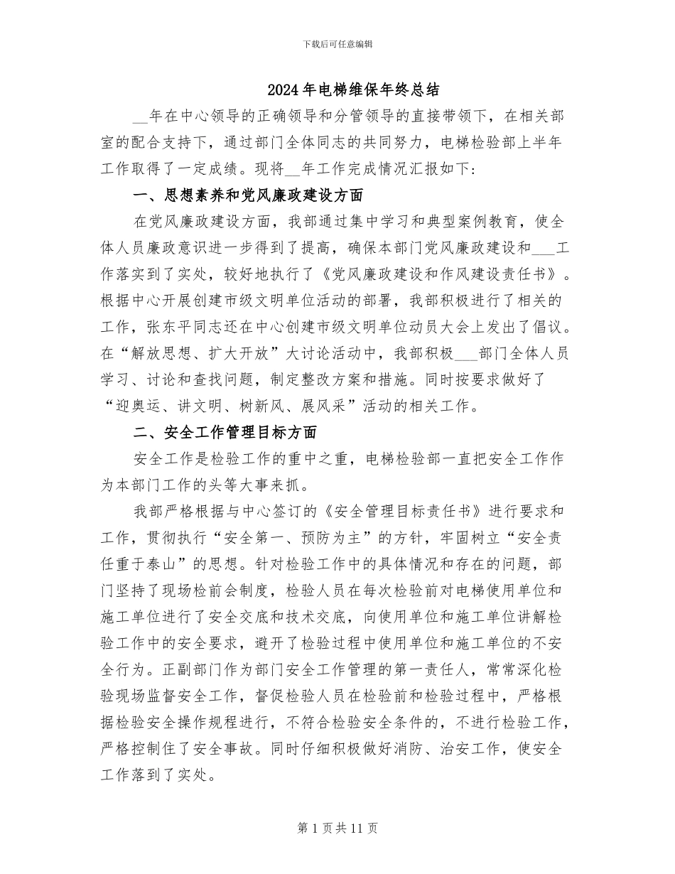 2024年电梯维保年终总结_第1页