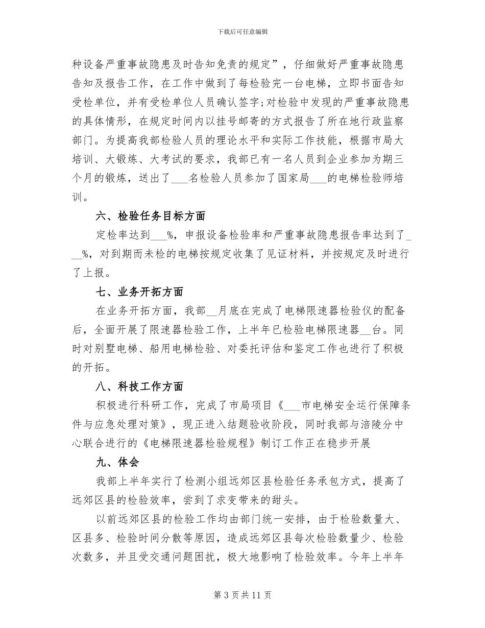 2024年电梯维保年终总结_第3页