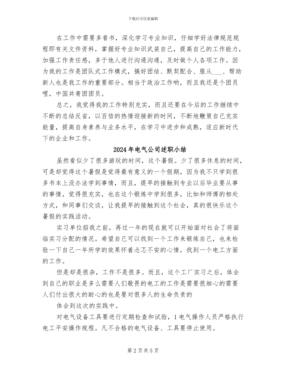 2024年电气值班员个人详细总结_第2页