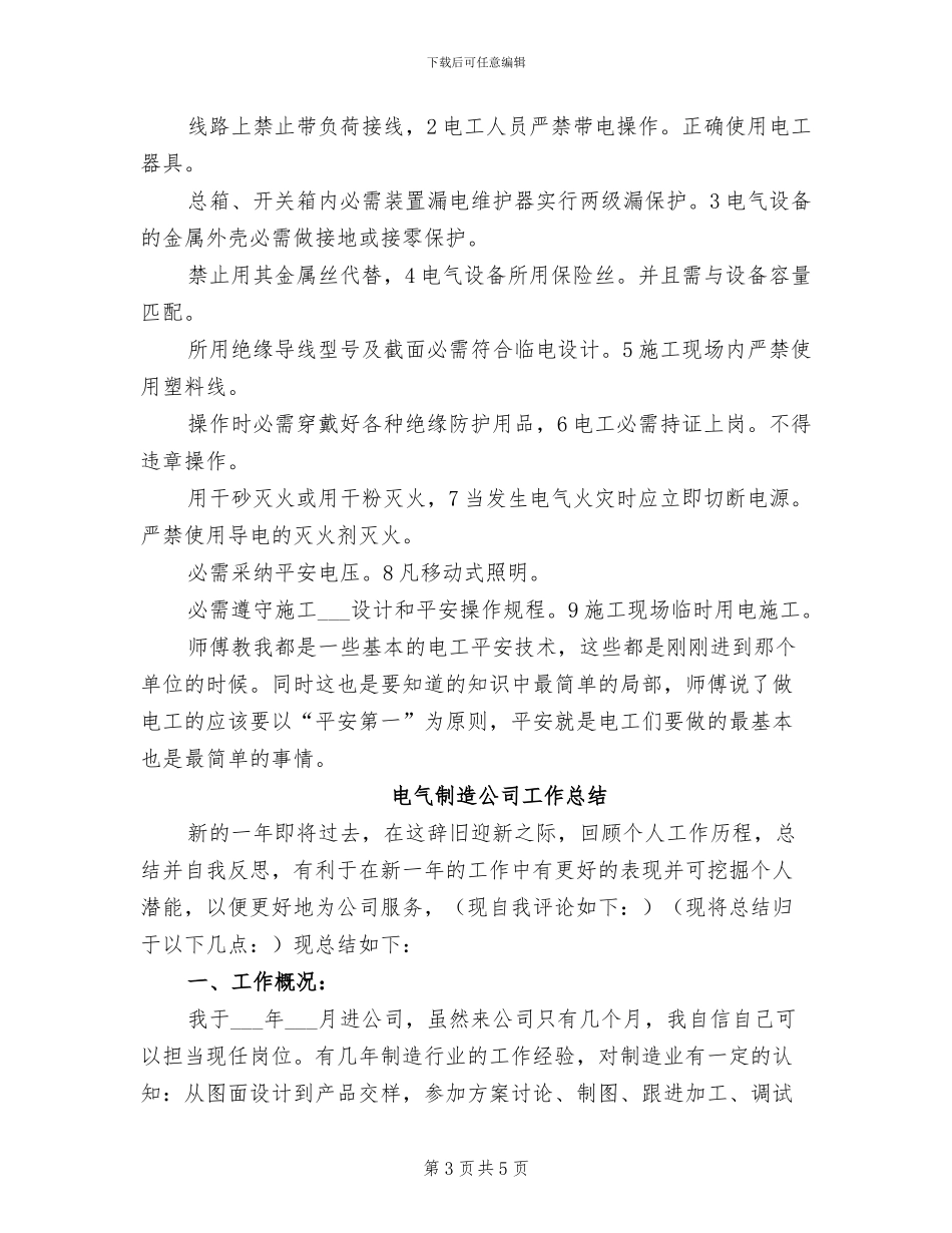 2024年电气值班员个人详细总结_第3页