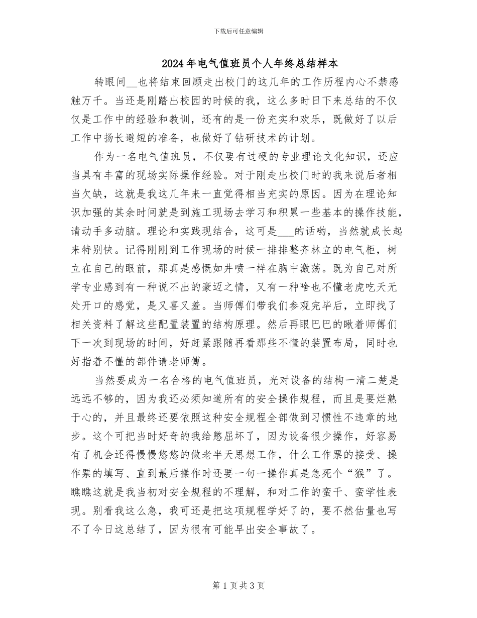 2024年电气值班员个人年终总结样本_第1页