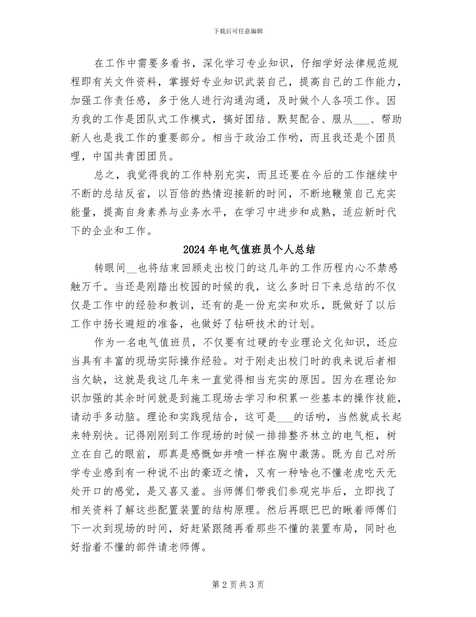 2024年电气值班员个人年终总结样本_第2页