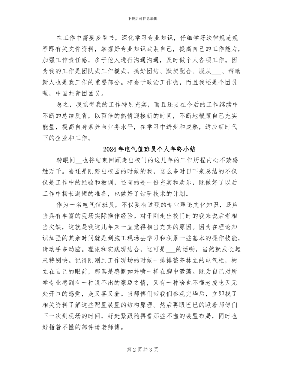 2024年电气值班员个人年度工作总结_第2页
