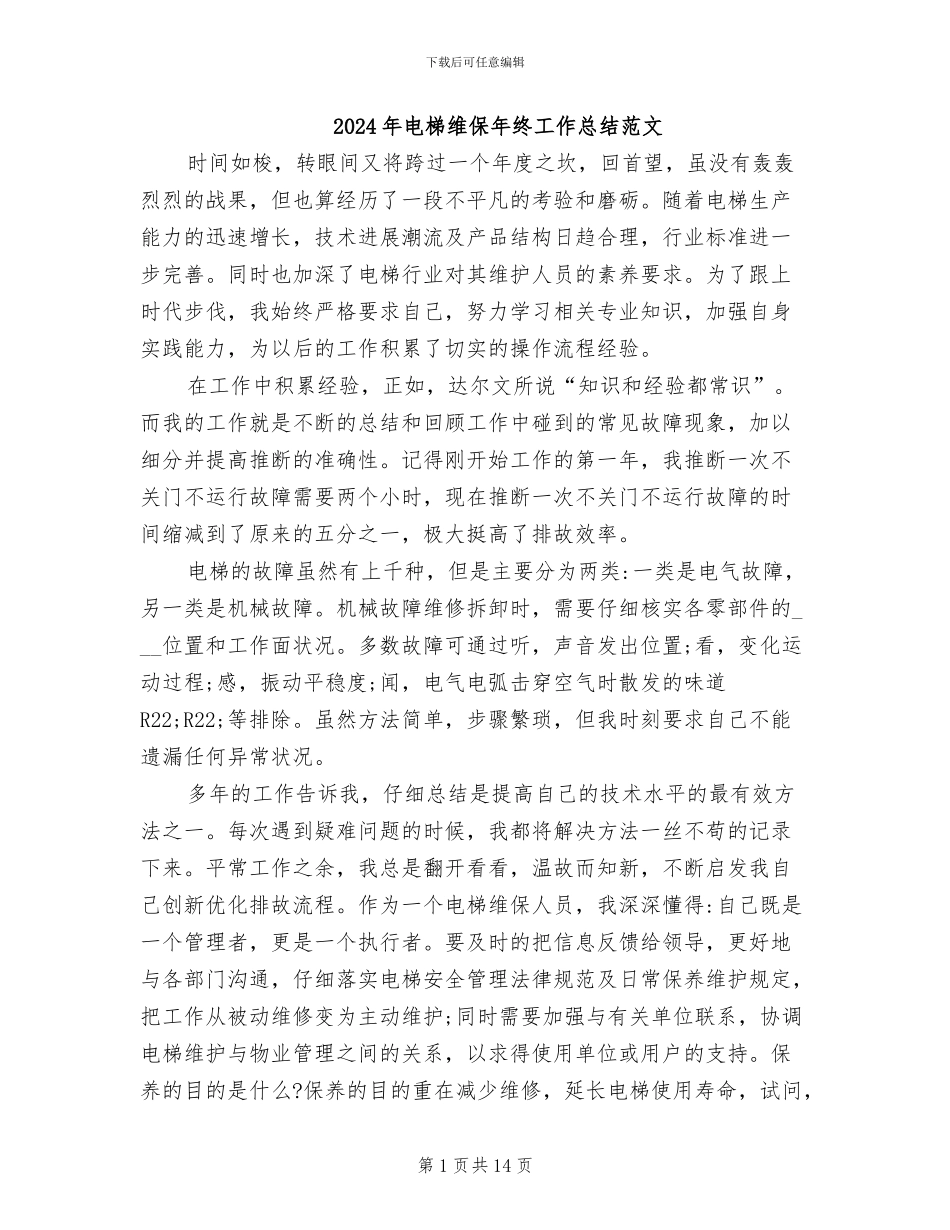2024年电梯维保年终工作总结范文_第1页