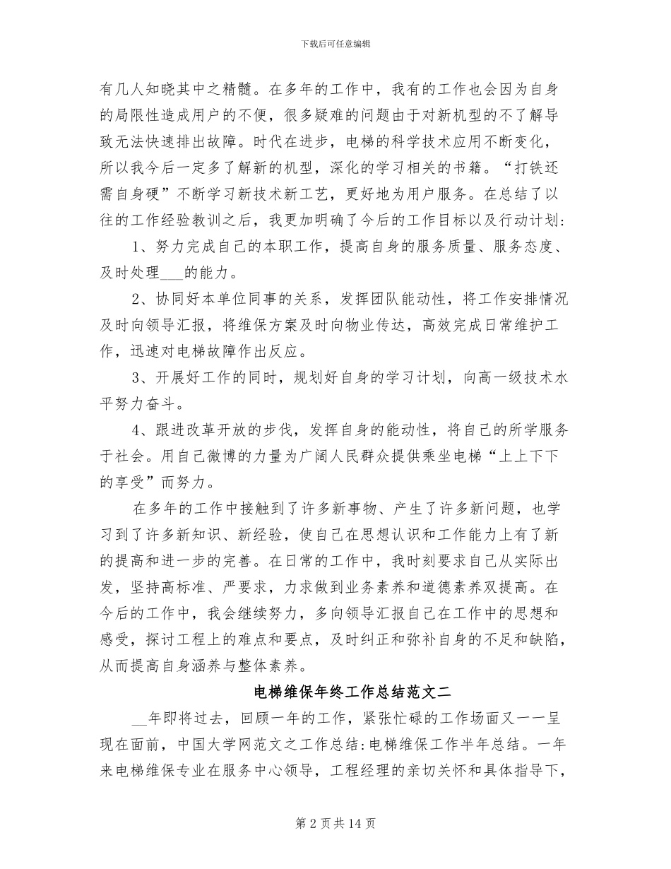 2024年电梯维保年终工作总结范文_第2页