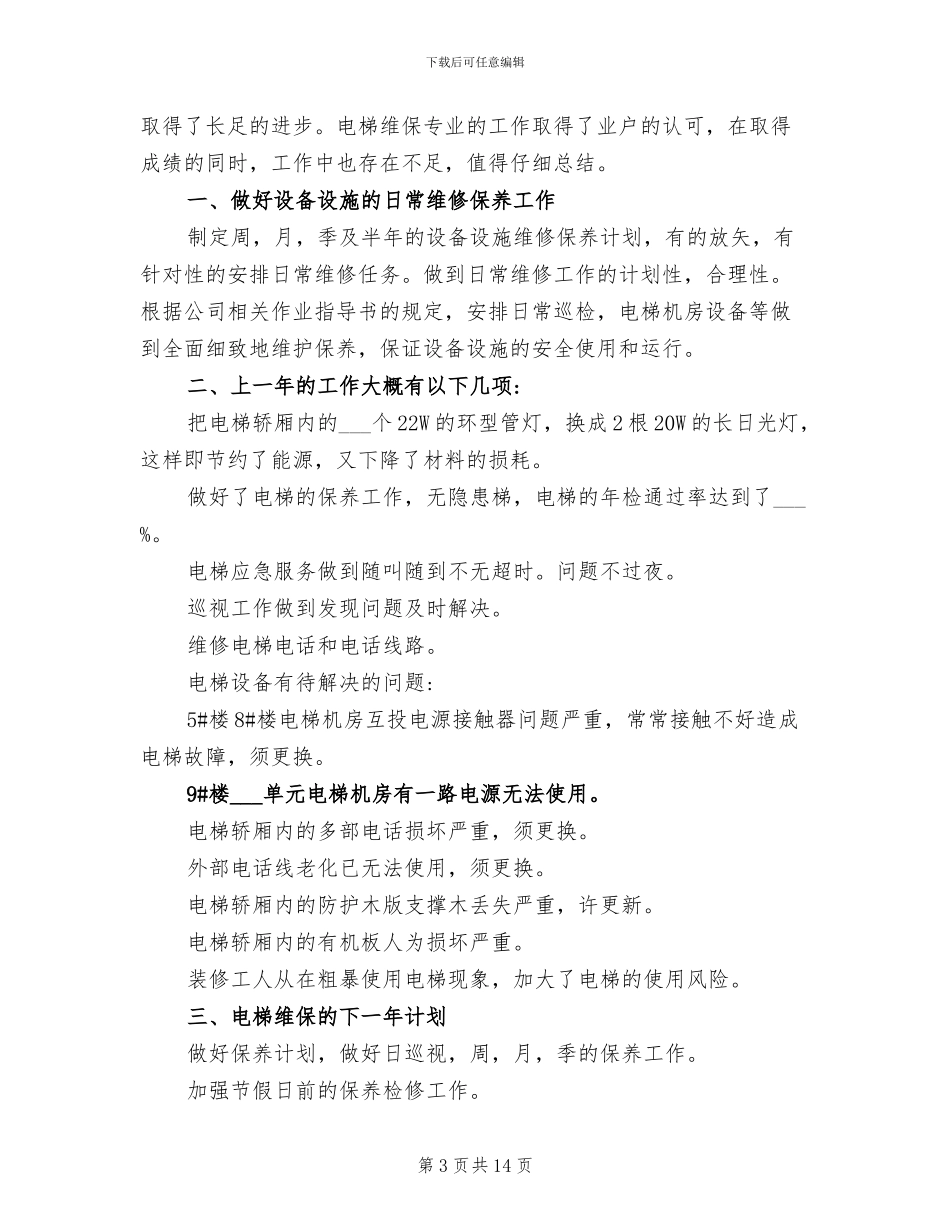 2024年电梯维保年终工作总结范文_第3页