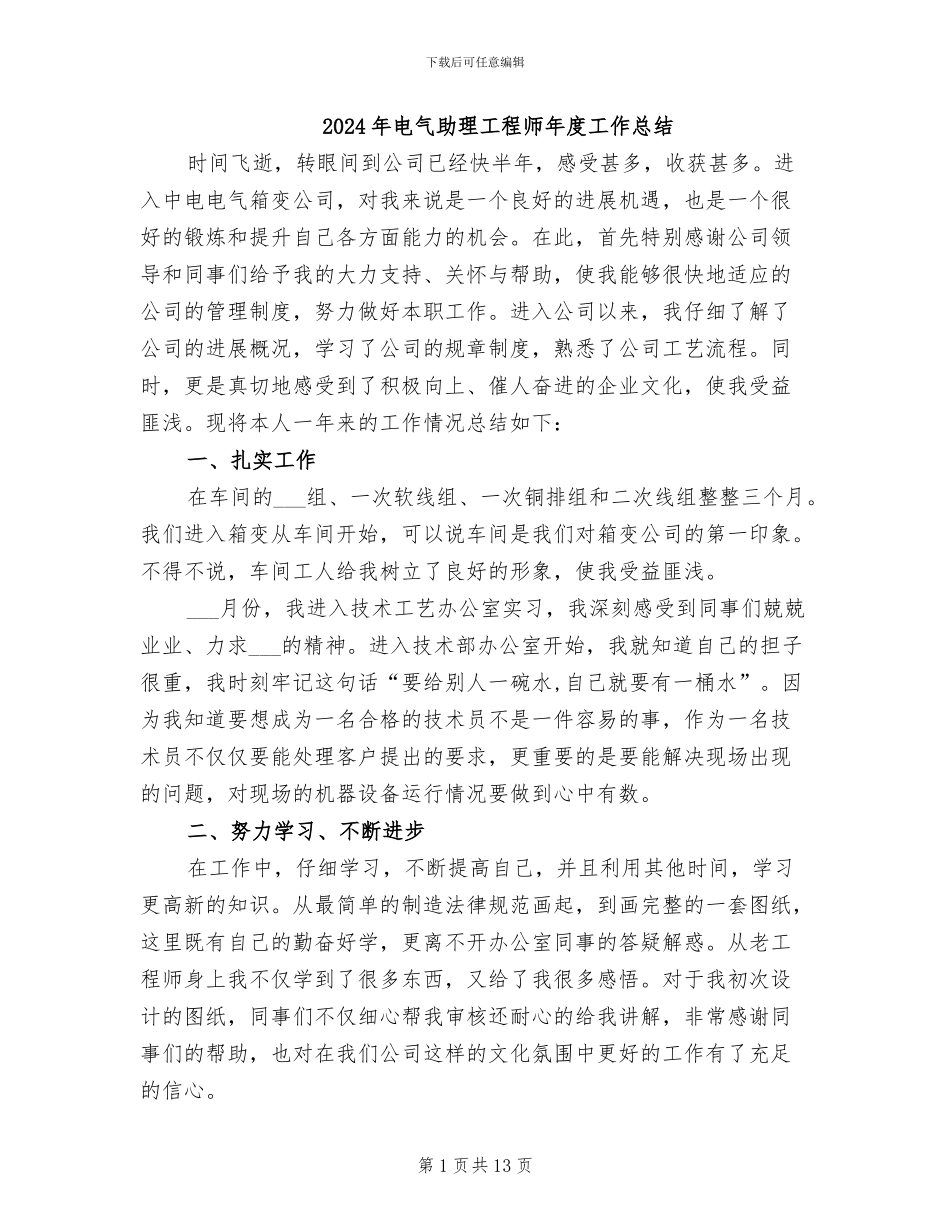 2024年电气助理工程师年度工作总结_第1页
