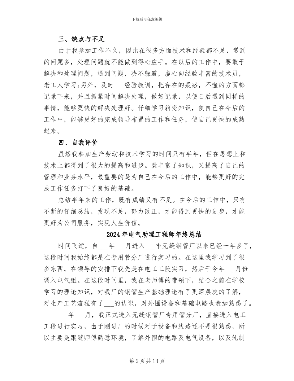 2024年电气助理工程师年度工作总结_第2页