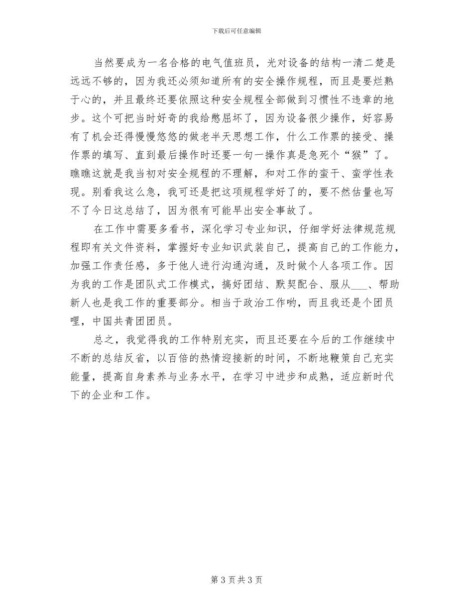2024年电气值班员个人年终工作总结_第3页