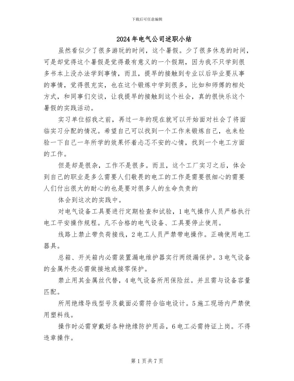 2024年电气公司述职小结_第1页