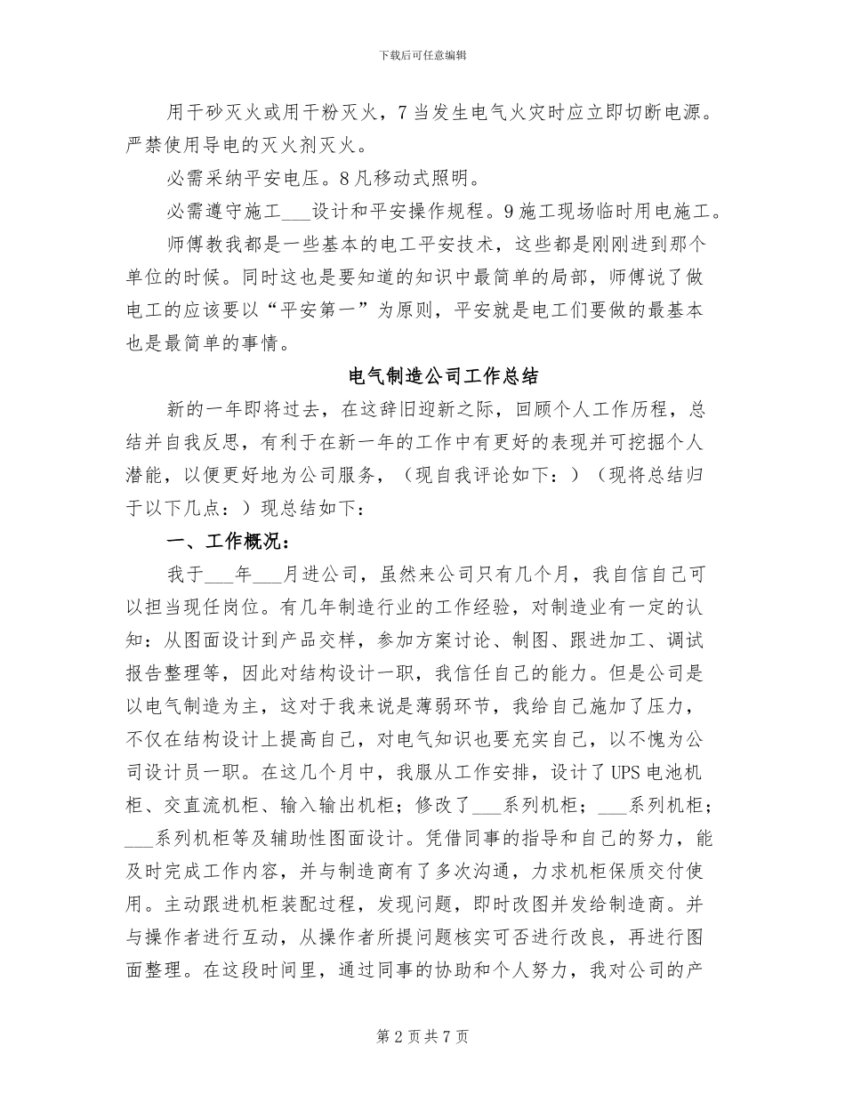 2024年电气公司述职小结_第2页