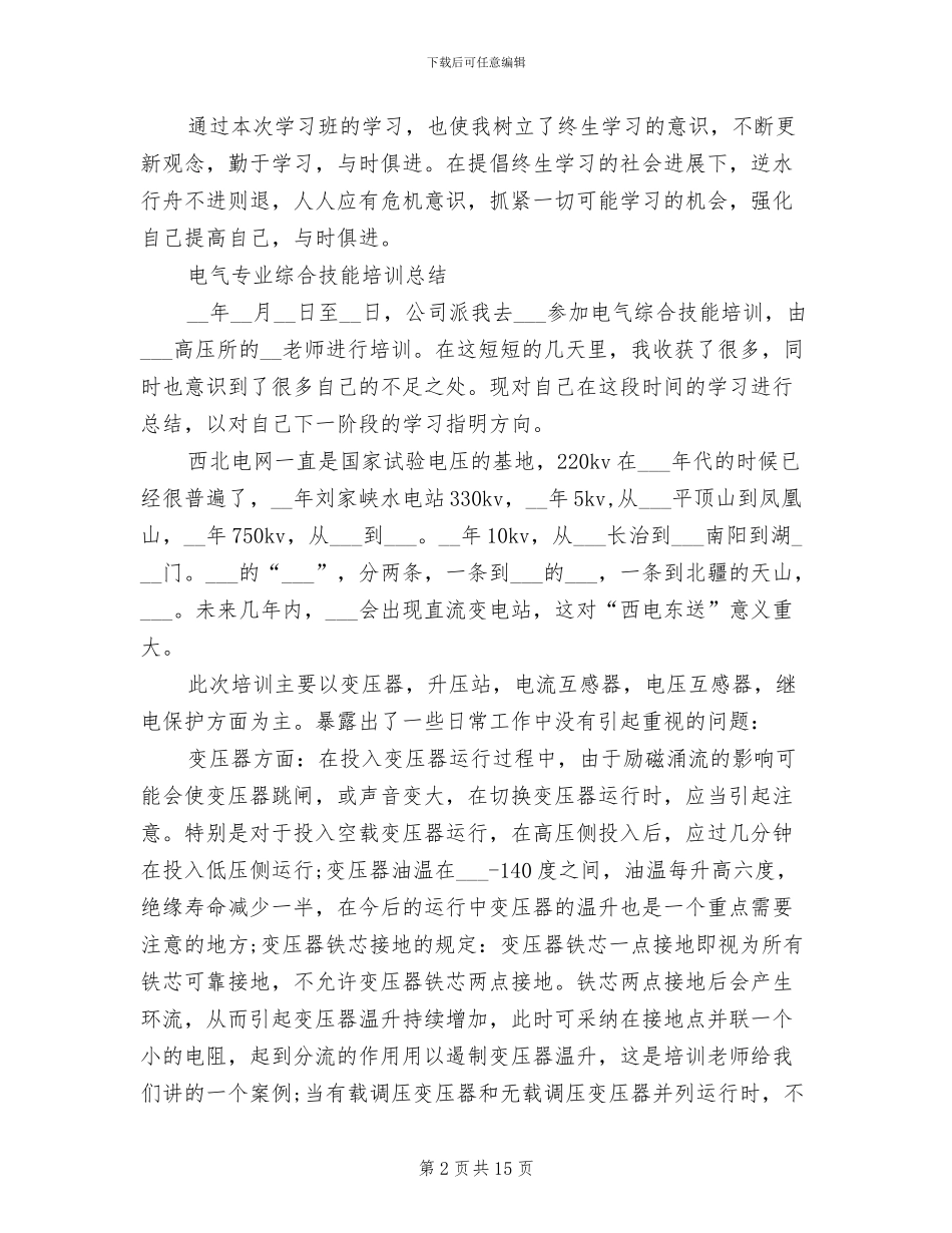 2024年电气培训总结_第2页