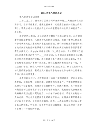 2024年电气培训总结