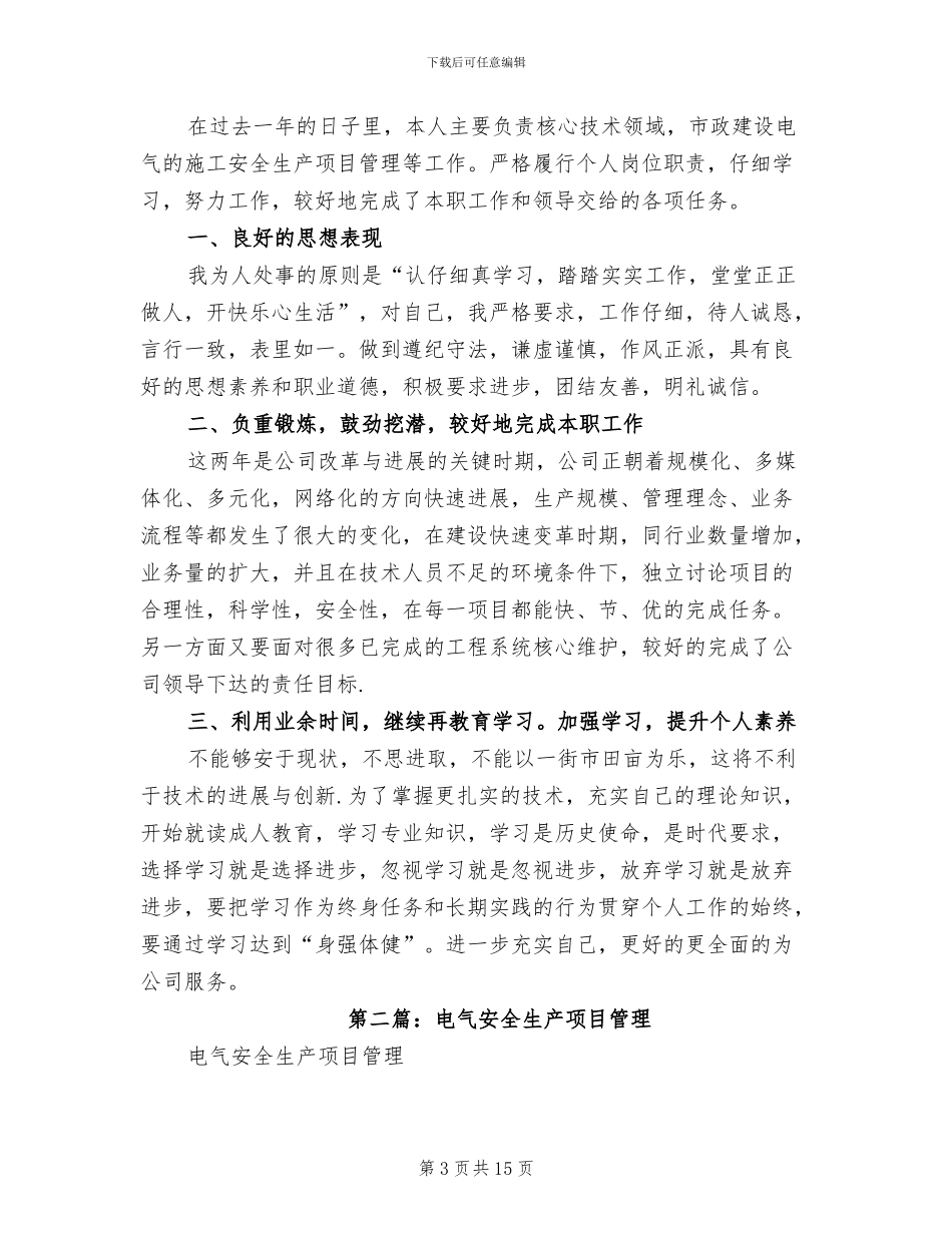 2024年电气助理工程师年终总结_第3页