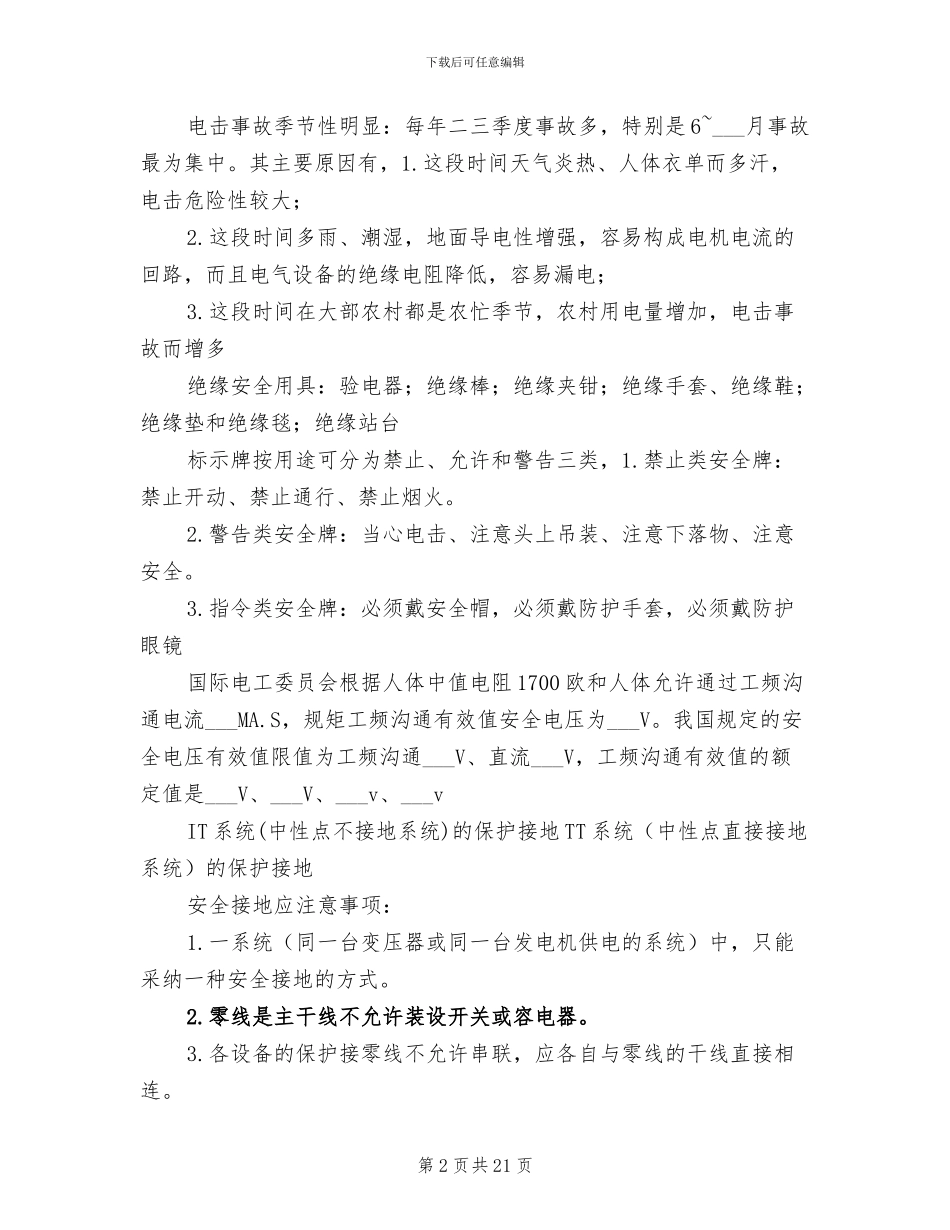 2024年电气安全考试归纳总结_第2页