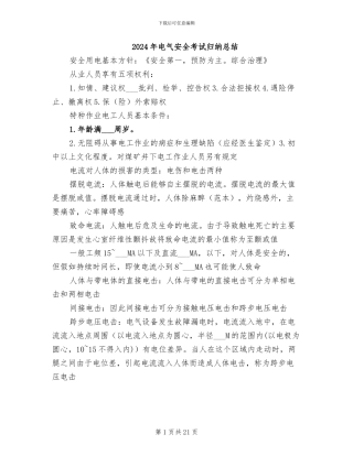 2024年电气安全考试归纳总结