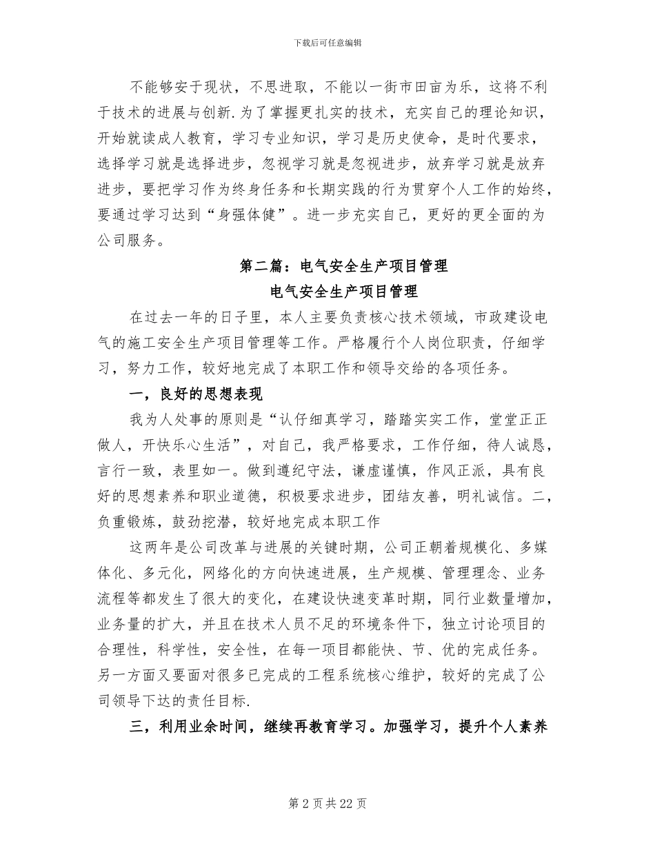 2024年电气安全生产项目管理个人总结_第2页