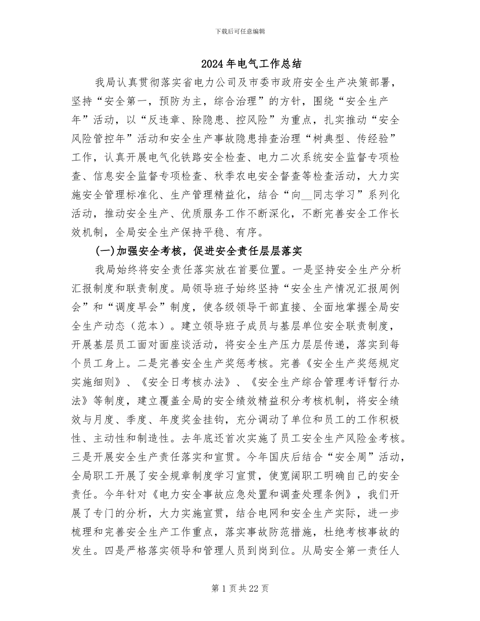 2024年电气工作总结_第1页